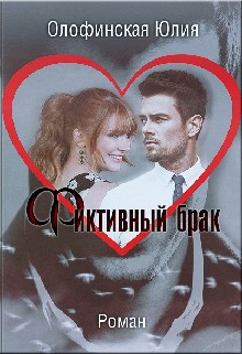 Фиктивный брак