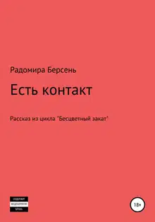Есть контакт
