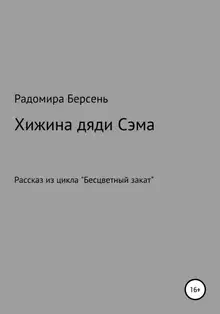Хижина дяди Сэма