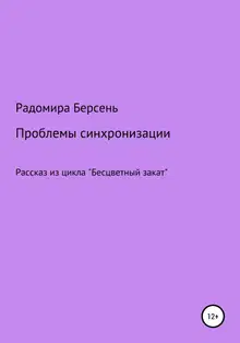 Проблемы синхронизации