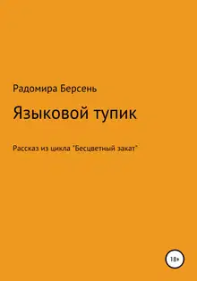 Языковый тупик
