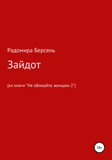 Зайдот