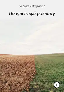 Почувствуй разницу