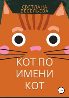 Кот по имени Кот