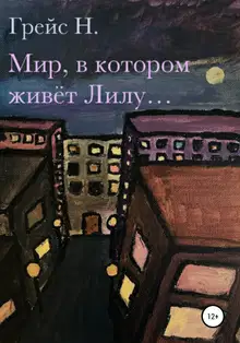 Мир, в котором живёт Лилу…