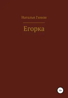 Егорка