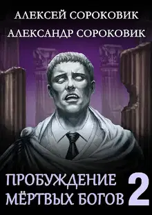 Пробуждение мёртвых богов 2