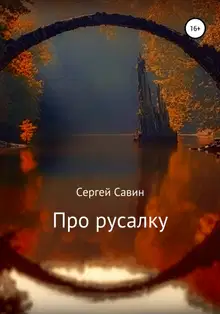 Про русалку