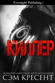 Он киллер