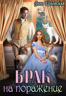 Брак на поражение. Книга 1