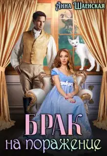 Брак на поражение. Книга 1
