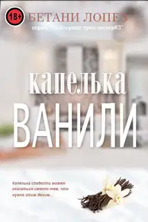 Капелька ванили