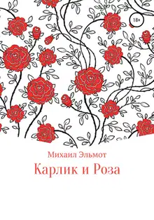 Карлик и Роза