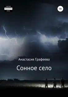 Сонное село