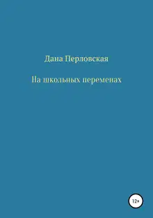 На школьных переменах