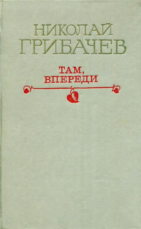 Там, впереди
