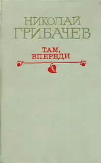 Там, впереди