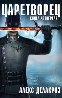 Волчий пастырь. Том 4