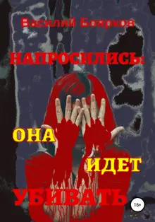 Напросились: Она идет убивать