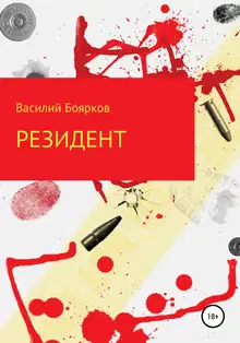 Резидент
