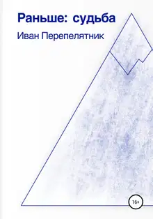 Раньше: судьба
