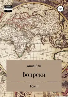 Вопреки. Том 2