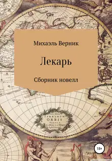 Лекарь