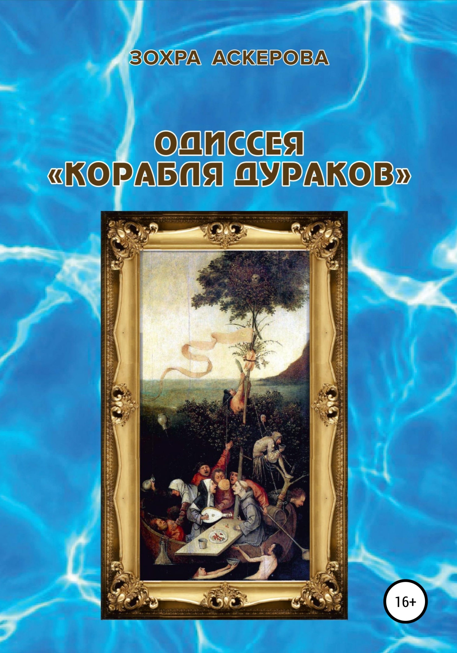 Одиссея «корабля дураков»