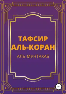 Тафсир Аль-Коран. Аль-Мунтахаб