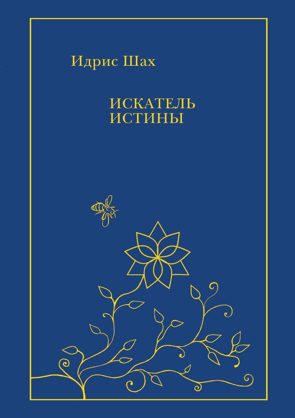 Искатель Истины