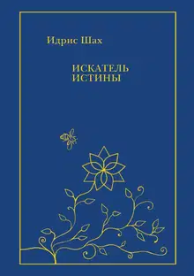 Искатель Истины