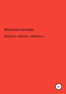 Избушка, избушка, повернись…