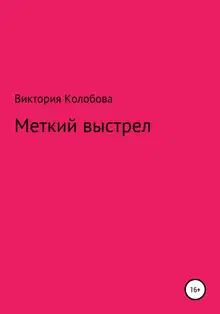 Меткий выстрел