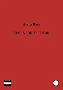 Май в Союзе Лохов