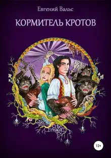 Кормитель кротов [СИ]