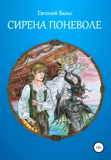 Сирена поневоле [СИ]