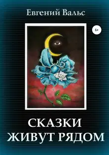 Сказки живут рядом [СИ]