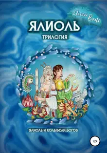 Ялиоль и колыбели Богов [СИ]