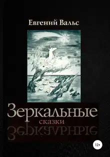 Зеркальные сказки [СИ]