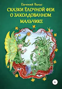 Сказки Ёлочной феи о заколдованном мальчике [СИ]