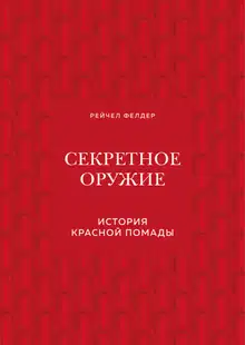 Секретное оружие. История красной помады