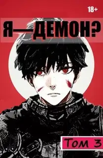 Я - Демон? Том 3