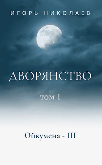 Дворянство. Том 1. Немного счастливого времени