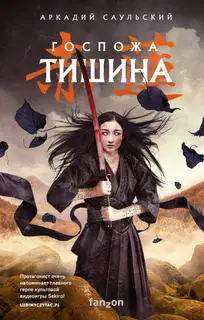 Госпожа Тишина