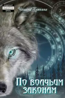 По волчьим законам