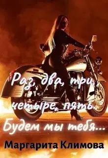 Раз, два, три, четыре, пять. Будем мы тебя...