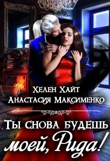 Ты снова будешь моей, Рида! или Осколки памяти