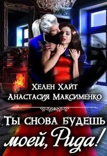 Ты снова будешь моей, Рида! или Осколки памяти