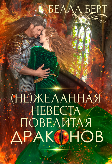 (не)желанная невеста повелителя драконов