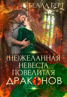 (не)желанная невеста повелителя драконов